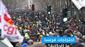 احتجاجات فرنسا.. ما الحكاية؟