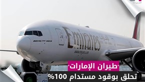 طيران الإمارات تحلق بوقود مستدام