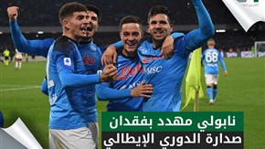 نابولي مهدد بفقدان صدارة الدوري الإيطالي