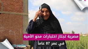  "الحاجة زبيدة"..  مصرية تجتاز اختبار محو الأمية بعمر87 عاماً