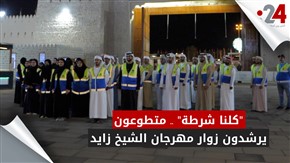 "كلنا شرطة" متطوعون يرشدون زوار مهرجان الشيخ زايد