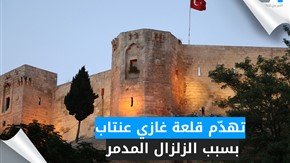 تهدّم قلعة غازي عنتاب بسبب الزلزال المدمر 