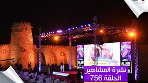 نشرة المشاهير(756): زيارة محمد عبده والرويشد للعفاسي.. ومهرجان العين السينمائي