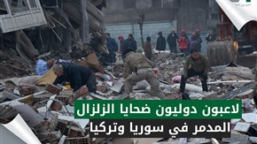 لاعبون دوليون ضحايا الزلزال المدمر في سوريا وتركيا 