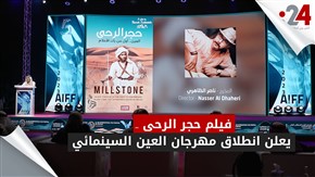 فيلم حجر الرحى .. يعلن انطلاق مهرجان العين السينمائي