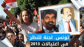 تونس.. لجنة للنظر في اغتيالات 2013