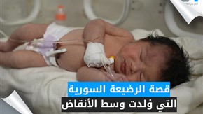 قصة الرضيعة السورية التي وُلدت وسط الأنقاض