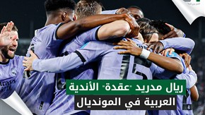 ريال مدريد "عقدة" الأندية العربية في المونديال