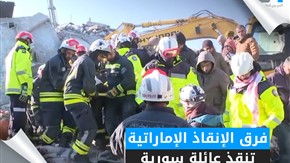 فرق الإنقاذ الإماراتية تنقذ عائلة سورية 