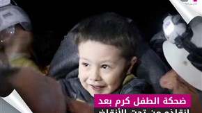 ضحكة الطفل كرم بعد إنقاذه من تحت الأنقاض 