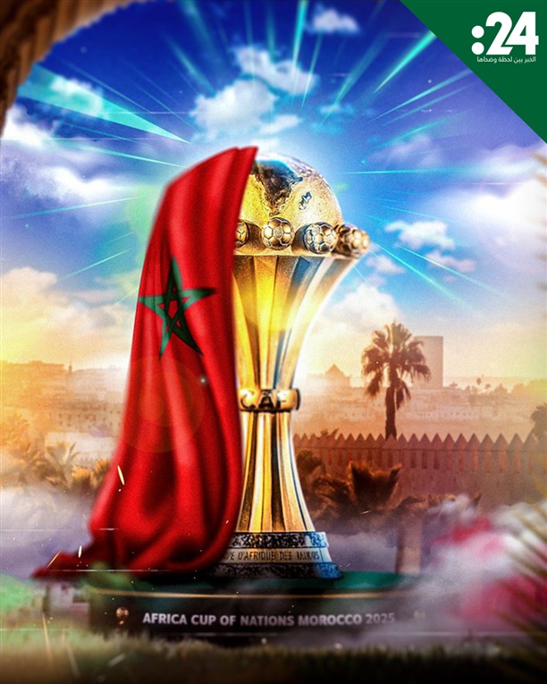 كأس أفريقيا 2025 في ضيافة المغرب