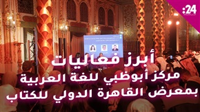 أبرز فعاليات مركز أبوظبي للغة العربية في معرض القاهرة للكتاب