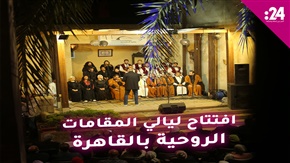 افتتاح ليالي المقامات الروحية بالقاهرة