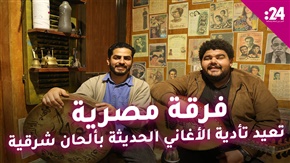 فرقة مصرية تلحن الأغاني الحديثة بأسلوب رصين