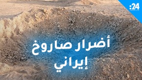  الجيش الإسرائيلي ينشر فيديو لأضرار طفيفة أحدثها صاروخ إيراني