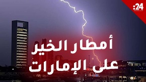 أمطار غزيرة تشهدها مختلف مناطق الإمارات