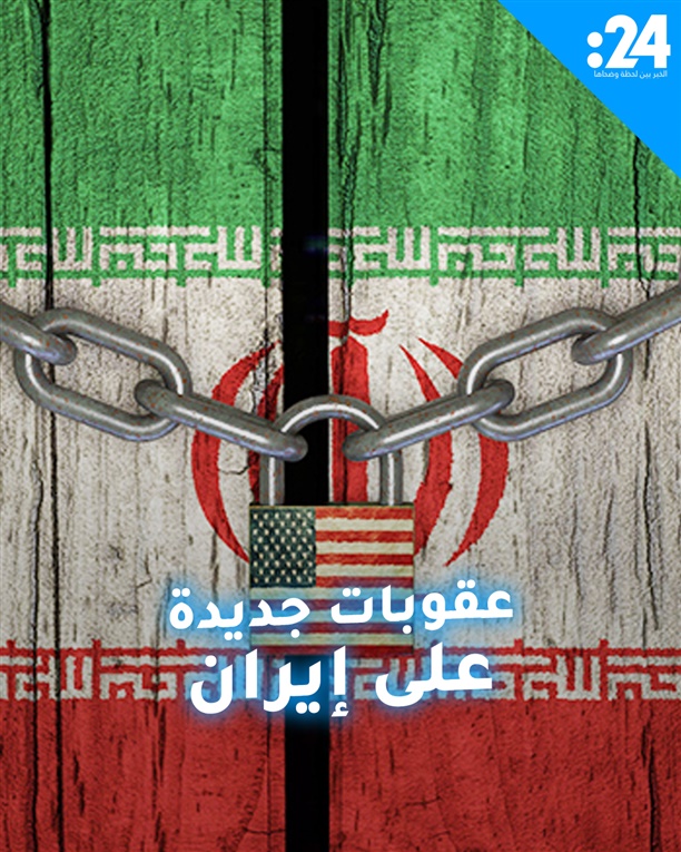 عقوبات جديدة على إيران