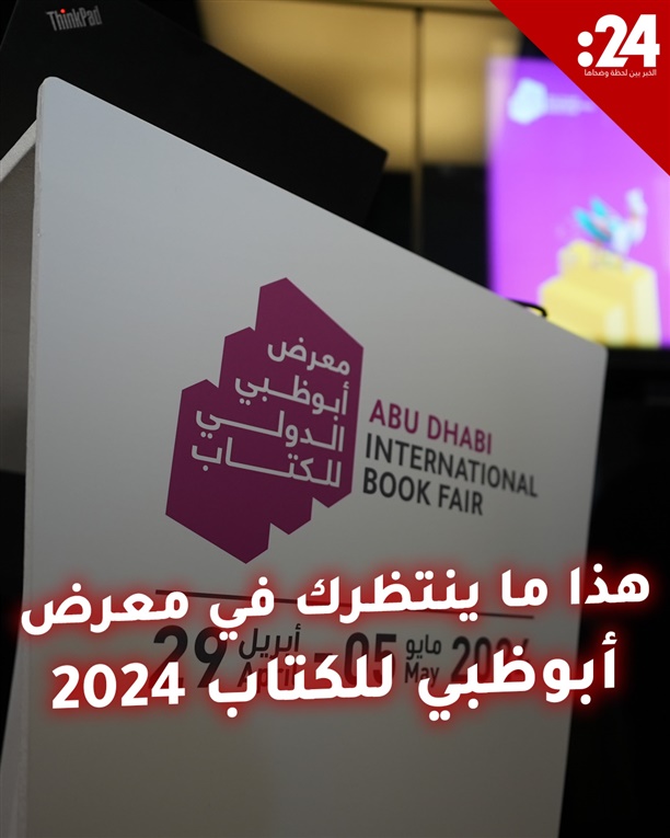 هذا ما ينتظرك في معرض أبوظبي للكتاب 2024