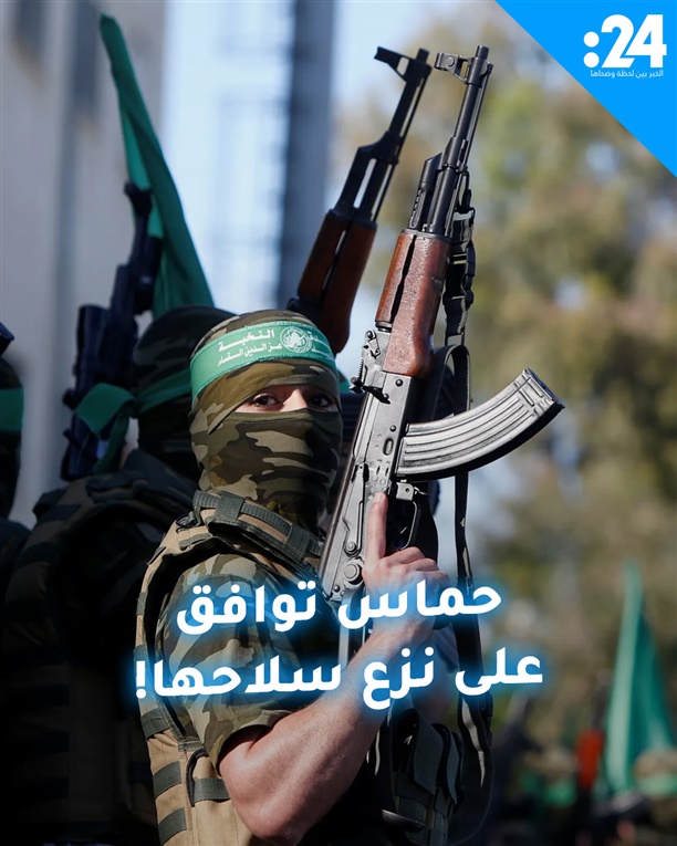حماس توافق على نزع سلاحها!