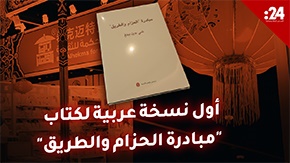  أول نسخة عربية لكتاب "مبادرة الحزام والطريق"