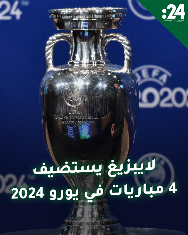 لايبزيغ يستضيف 4 مباريات في يورو 2024