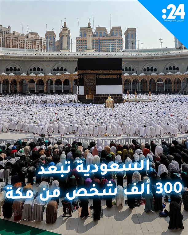 السعودية تبعد 300 ألف شخص من مكة