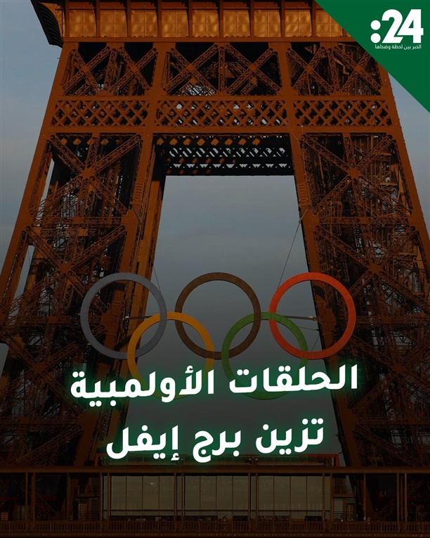 الحلقات الأولمبية تزين برج إيفل