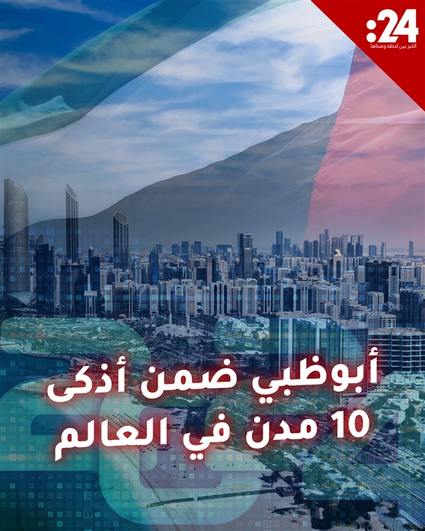 أبوظبي ضمن أذكى 10 مدن في العالم