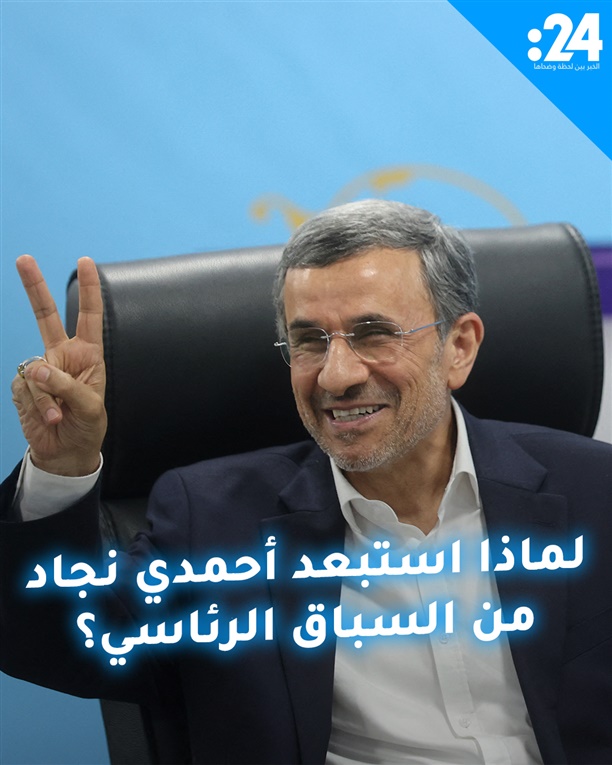 لماذا استبعد أحمدي نجاد من السباق الرئاسي؟