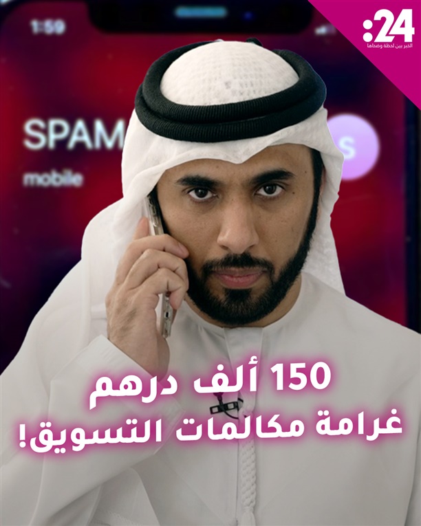 150 ألف درهم.. غرامة المكالمة المزعجة في الإمارات!