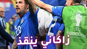 ما رأيك بهدف ماتيا زاكاني مع منتخب إيطاليا؟