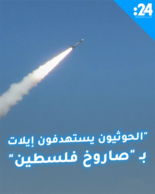"الحوثيون يستهدفون إيلات بـ "صاروخ فلسطين"