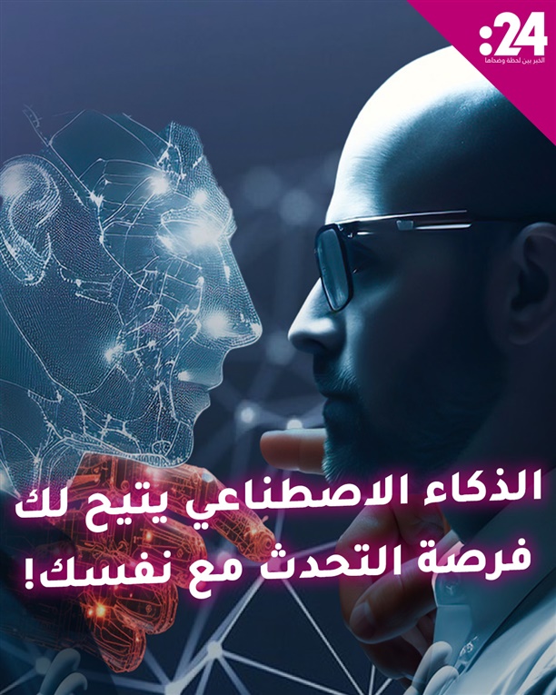 الذكاء الاصطناعي يتيح لك فرصة التحدث مع نفسك!