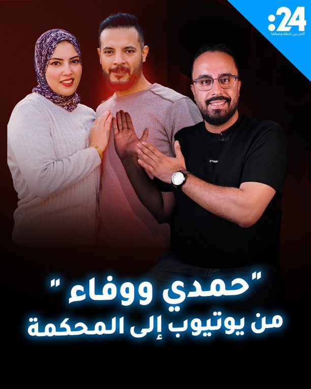  اليوتيوبر الشهير حمدي وزوجته يواجهان تهماً جنائية