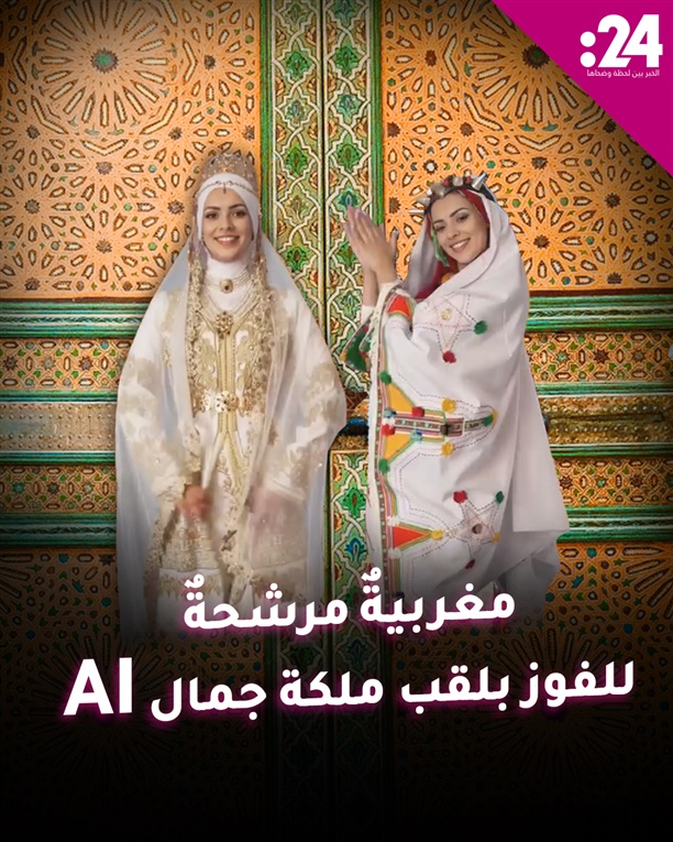 مغربية مرشحة للفوز بلقب ملكة جمال AI  