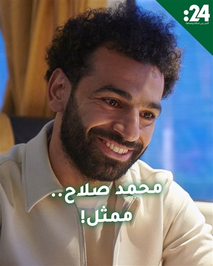محمد صلاح.. ممثل!