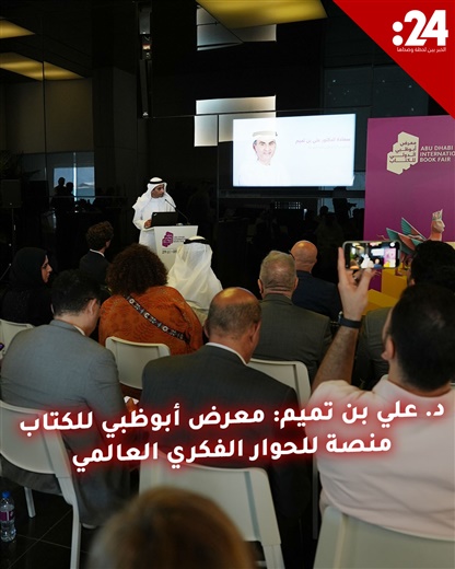 د. علي بن تميم: معرض أبوظبي للكتاب منصة للحوار الفكري العالمي