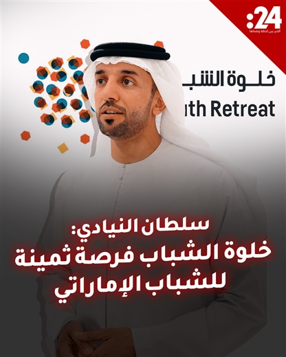 سلطان النيادي: خلوة الشباب فرصة ثمينة للشباب الإماراتي
