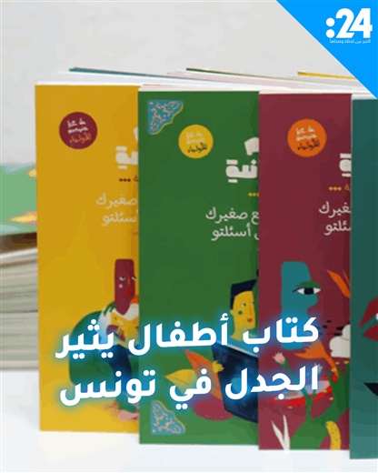 كتاب أطفال يثير الجدل في تونس