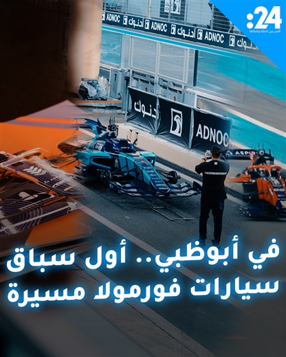 أبوظبي تشهد أول سباق سيارات فورمولا مسيرة في المنطقة