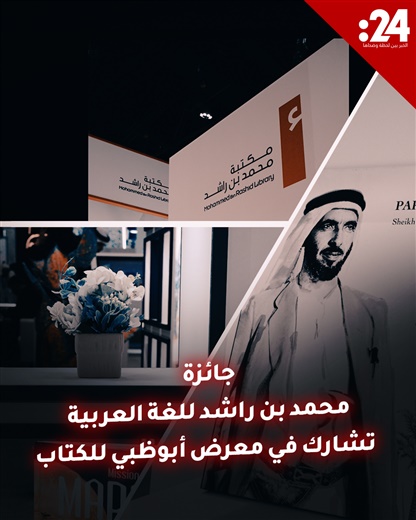 جائزة محمد بن راشد للغة العربية تشارك في معرض أبوظبي للكتاب 