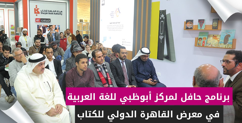 برنامج حافل لمركز أبوظبي للغة العربية في معرض القاهرة الدولي للكتاب